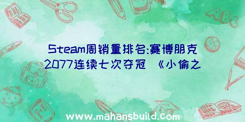 Steam周销量排名:赛博朋克2077连续七次夺冠